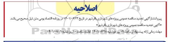 اصلاحیه مناقصه پروژه روکش آسفالت معابر سطح شهر ... 