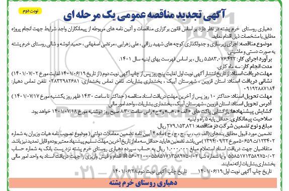 مناقصه اجرای زیرسازی و جدول گذاری کوچه های تجدید نوبت دوم 