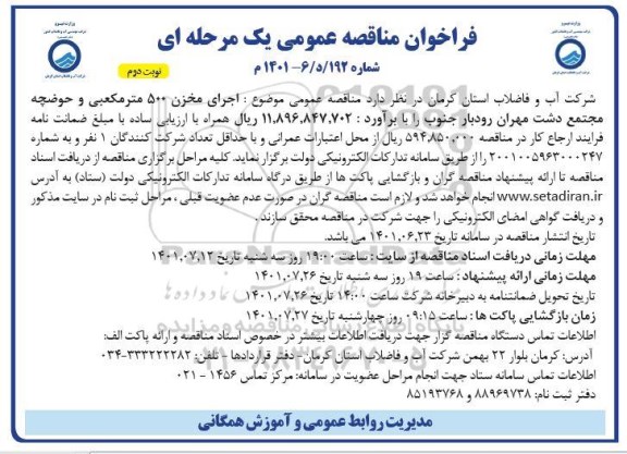 مناقصه احداث مخزن 500 مترمکعبی  و حوضچه مجتمع - نوبت دوم