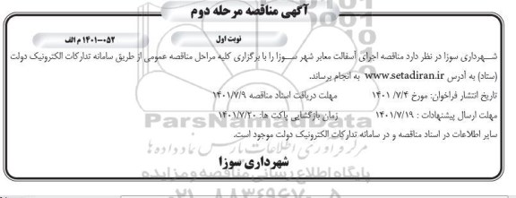  مناقصه اجرای آسفالت معابر شهر 
