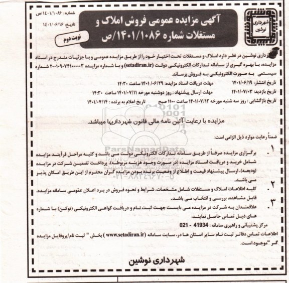مزایده فروش املاک و مستغلات - نوبت دوم