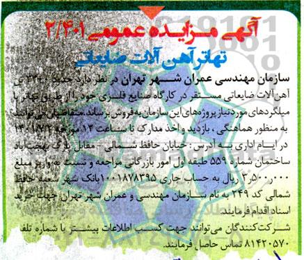 مزایده تهاتر آهن آلات ضایعاتی