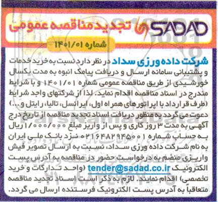 تجدید مناقصه خرید خدمات پشتیبانی سامانه ارسال و دریافت پیامک انبوه