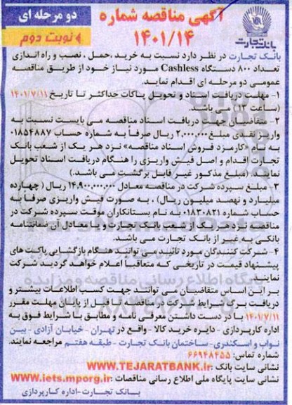 مناقصه خرید، حمل، نصب و راه اندازی تعداد 800 دستگاه cashless - نوبت دوم 