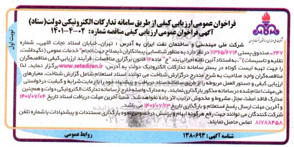 فراخوان انجام خدمات عمومی ( نگهداشت ، نقلیه و تاسیسات )
