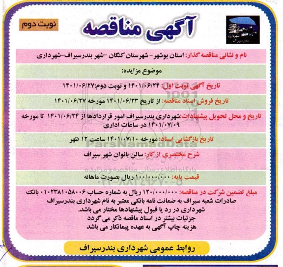 مزایده اجاره سالن بانوان شهر نوبت دوم 