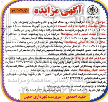  مزایده واگذاری املاک تجاری و اداری نوبت دوم 