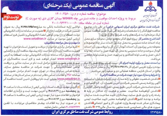 مناقصه پروژه احداث موقعیت و جاده دسترسی چاه W046N میدان گازی دی - نوبت دوم 
