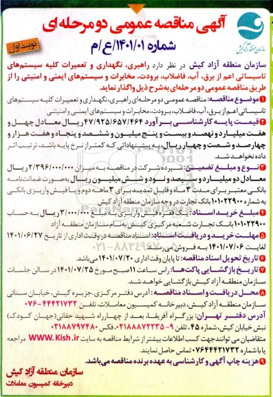 مناقصه راهبری، نگهداری و تعمیرات کلیه سیستم های تاسیساتی اعم از برق، آب، فاضلاب...