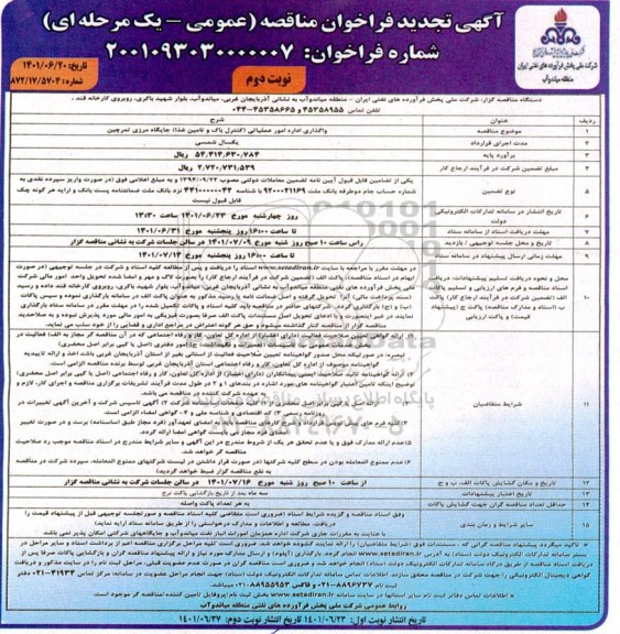 تجدید مناقصه  واگذاری اداره امور عملیات (کنترل باک  و تامین غذا)- نوبت دوم