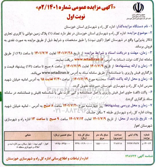 مزایده فروش تعداد یک پلاک زمین دولتی با کاربری تجاری (تالار پذیرایی)