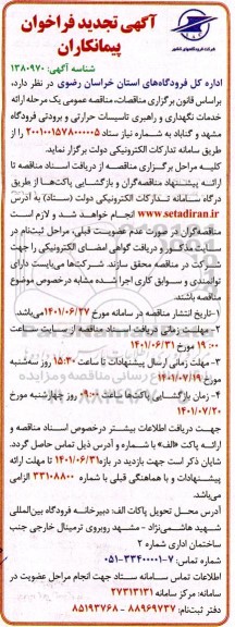 تجدید فراخوان پیمانکاران خدمات نگهداری و راهبری تاسیسات حرارتی و برودتی 