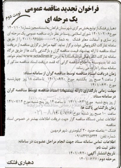 تجدید مناقصه عمومی زیرسازی و آسفالت معابر فشک  - نوبت دوم 