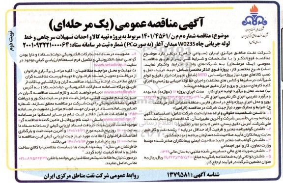 مناقصه عمومی پروژه تهیه کالا، احداث تسهیلات سرچاهی و خط لوله جریانی موقعیت W023S - نوبت دوم
