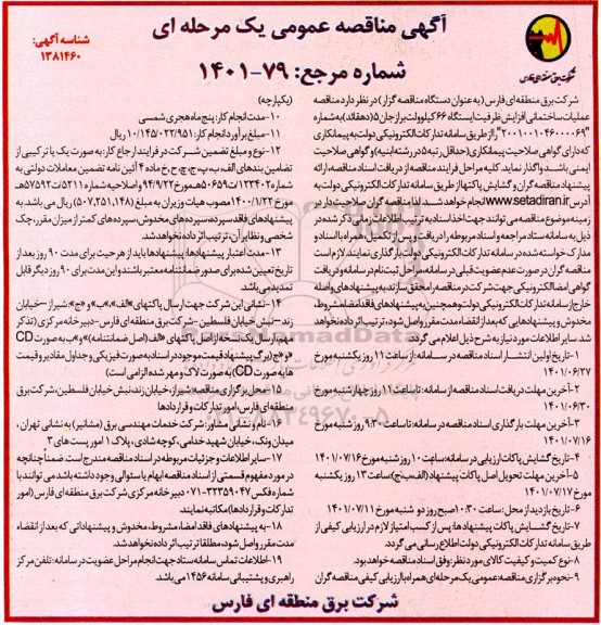 مناقصه عملیات ساختمانی افزایش ظرفیت ایستگاه 66 کیلوولت 