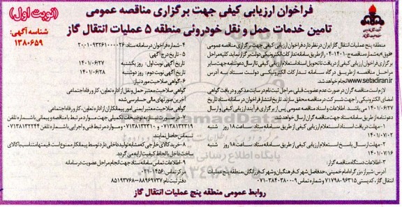 فراخوان ارزیابی کیفی مناقصه تامین خدمات حمل و نقل خودرویی منطقه 5