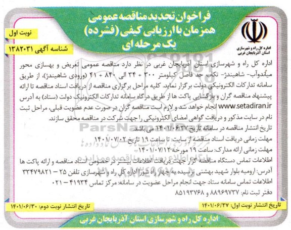 فراخوان تجدید مناقصه تعریض و بهسازی محور 