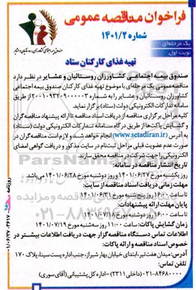 فراخوان مناقصه عمومی تهیه غذای کارکنان ستاد 