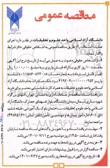 مناقصه واگذاری اجرای عملیات آسفالت