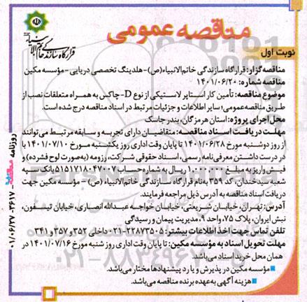 مناقصه تامین کار استاپر لاستیکی 