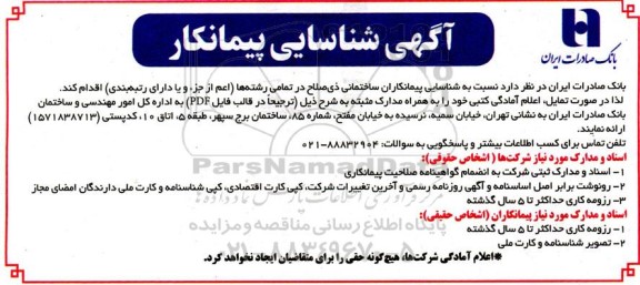 شناسایی پیمانکاران ساختمانی ذیصلاح در تمامی رشته ها