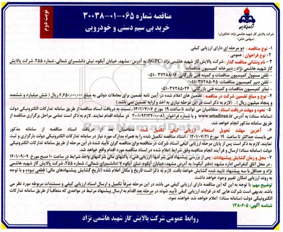 مناقصه خرید بی سیم دستی و خودرویی  - نوبت دوم 