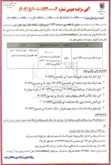 مزایده عمومی فروش یک قطعه زمین به مساحت 119/39 متر مربع 