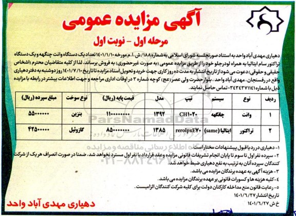 مزایده  تعداد یک دستگاه وانت چنگهه و یک دستگاه تراکتور سام ایتالیا 
