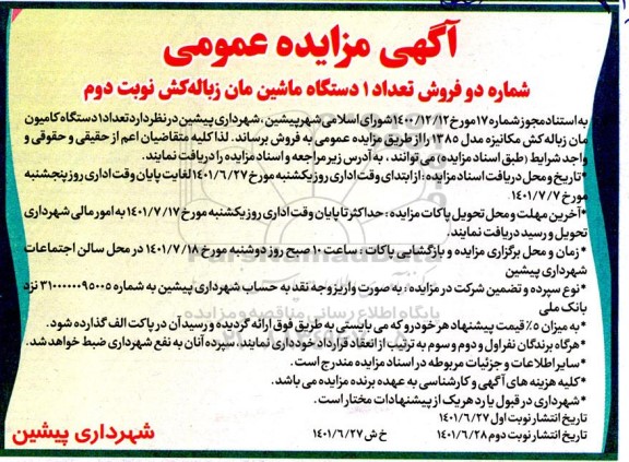 مزایده فروش تعداد 1 دستگاه ماشین مان زباله کش