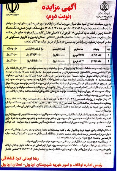 مزایده حق تملک اعیان شش دانگ تعداد 2 قطعه زمین از قطعات پلاک ثبتی 209 فرعی از 33 - نوبت دوم 