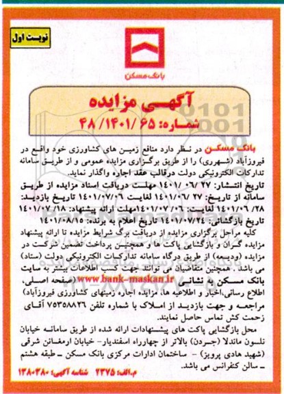 مزایده اجاره منافع زمین های کشاورزی