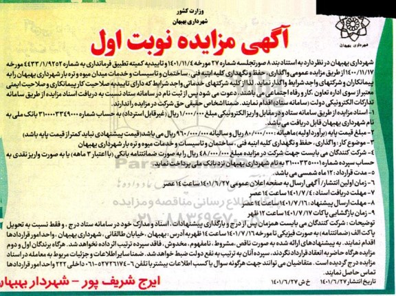 مزایده و مناقصه عمومی واگذاری حفظ و نگهداری کلیه ابنیه فنی، ساختمان و تاسیسات و خدمات میوه و تره بار