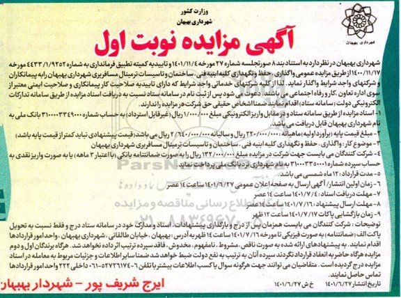 مزایده و مناقصه عمومی واگذاری حفظ و نگهداری کلیه ابنیه فنی، ساختمان و تاسیسات ترمینال مسافربری