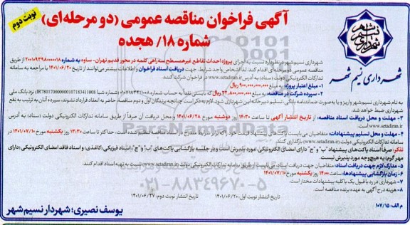 فراخوان مناقصه اجرای پروژه احداث تقاطع غیر همسطح سه راهی کلمه - نوبت دوم