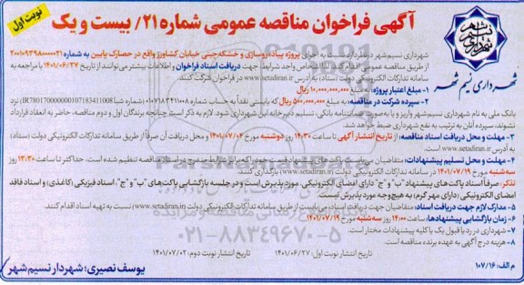 فراخوان مناقصه اجرای پروژه پیاده رو سازی و خشکه چینی خیابان کشاورز واقع در ....