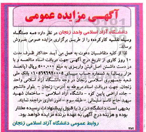 مزایده سه دستگاه وسیله نقلیه کارکرده