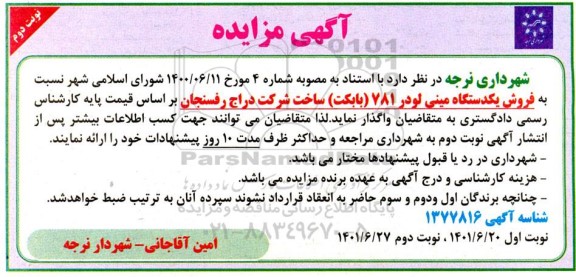 مزایده فروش یک دستگاه مینی لودر 781 (بابکت) - نوبت دوم