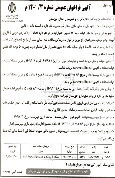 مزایده واگذاری تعداد 1 پلاک زمین دولتی با کاربری درمانی