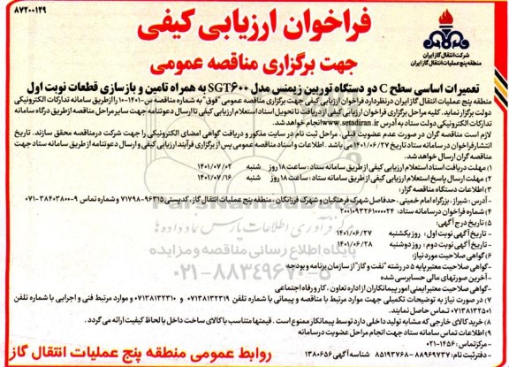 فراخوان ارزیابی کیفی مناقصه تعمیرات اساسی سطح C دو دستگاه توربین زیمنس مدل SGT600 به همراه تامین و بازسازی قطعات 