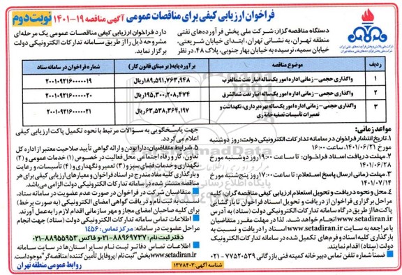 فراخوان ارزیابی کیفی مناقصه واگذاری حجمی - زمانی اداره امور یکساله انبار نفت شمالغرب...نوبت دوم