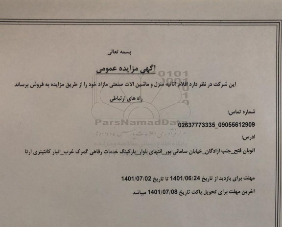 مزایده اقلام اثاثیه منزل و ماشین آلات صنعتی مازاد
