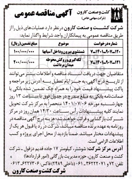 مناقصه عمومی شستشوی بیرون و داخل آسیابها ....