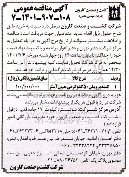 مناقصه کیسه پروپیلن 50 کیلوگرمی بدون آستر 