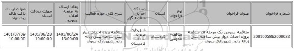 مناقصه، مناقصه عمومی یک مرحله ای مناقصه پروژه احداث دیوار پیش ساخته بتنی زباله دانی شهرداری مریوان