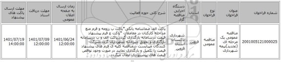 مناقصه، مناقصه عمومی یک مرحله ای (تجدید)بیمه شهرداری
