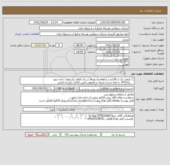 استعلام قیمت یک ار 30باشد و همه پاسخ ها در یک اعلان نیاز جواب داده شود 
رله MTI  با ارایه اسناد مثبته در خصوص تامین کالا از سازنده اصلی