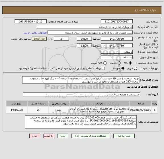استعلام تهیه ، ساخت و نصب 19 عدد درب کرکره ای. شامل 1- تیغه فولادی درجه یک با رنگ کوره ای با انتخواب کارفرما 285 متر  با مشخصات واقع در اسناد  پیوستی