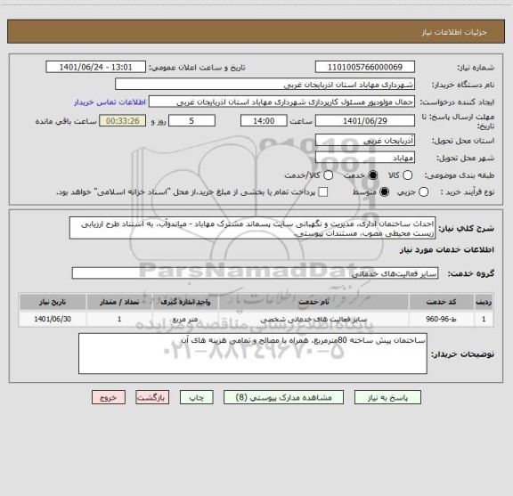استعلام احداث ساختمان اداری، مدیریت و نگهبانی سایت پسماند مشترک مهاباد - میاندوآب، به استناد طرح ارزیابی زیست محیطی مصوب، مستندات پیوستی.