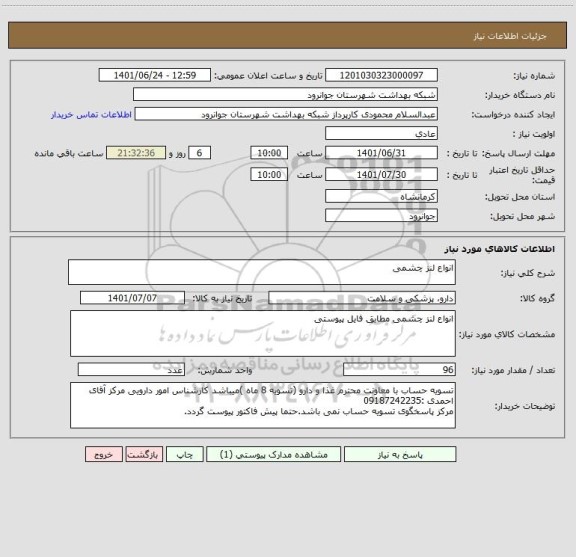 استعلام انواع لنز چشمی