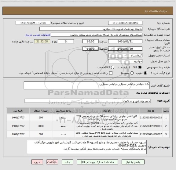 استعلام گان جراحی و لباس سزارین و لباس سزارین